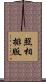 照相排版 Scroll