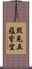 照見五蘊皆空 Scroll
