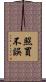 照買不誤 Scroll
