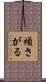 煩さがる Scroll