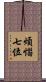 煩惱七位 Scroll