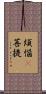煩惱卽菩提 Scroll