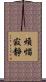 煩惱寂靜 Scroll