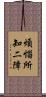 煩惱所知二障 Scroll