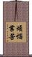 煩惱業苦 Scroll