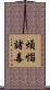 煩惱諸毒 Scroll