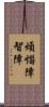 煩惱障智障 Scroll