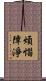 煩惱障淨 Scroll