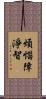 煩惱障淨智 Scroll