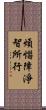 煩惱障淨智所行 Scroll