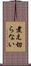 煮え切らない Scroll