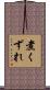 煮くずれ Scroll