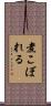 煮こぼれる Scroll