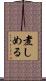 煮しめる Scroll