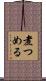 煮つめる Scroll