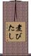 煮びたし Scroll