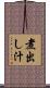 煮出し汁 Scroll