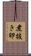 煮抜き卵 Scroll