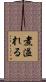 煮溢れる Scroll