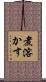 煮溶かす Scroll