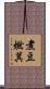 煮豆燃萁 Scroll