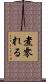 煮零れる Scroll