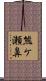 熊ケ瀬鼻 Scroll