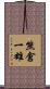 熊倉一雄 Scroll