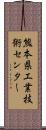 熊本県工業技術センター Scroll