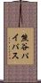 熊谷パイパス Scroll