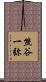 熊谷一弥 Scroll