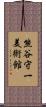 熊谷守一美術館 Scroll