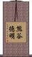 熊谷徳明 Scroll