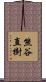 熊谷直樹 Scroll