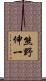 熊野伸一 Scroll
