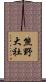 熊野大社 Scroll