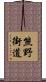 熊野街道 Scroll