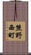 熊野西町 Scroll