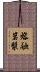 熔融岩漿 Scroll