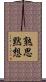 熟思黙想 Scroll