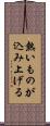 熱いものが込み上げる Scroll