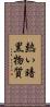 熱い暗黒物質 Scroll