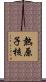 熱原子核 Scroll