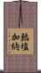 熱塩加納 Scroll