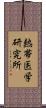 熱帯医学研究所 Scroll
