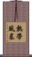 熱帶風暴 Scroll