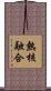 熱核融合 Scroll