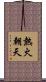熱火朝天 Scroll