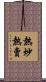 熱炒熱賣 Scroll