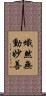 熾然無動妙善 Scroll